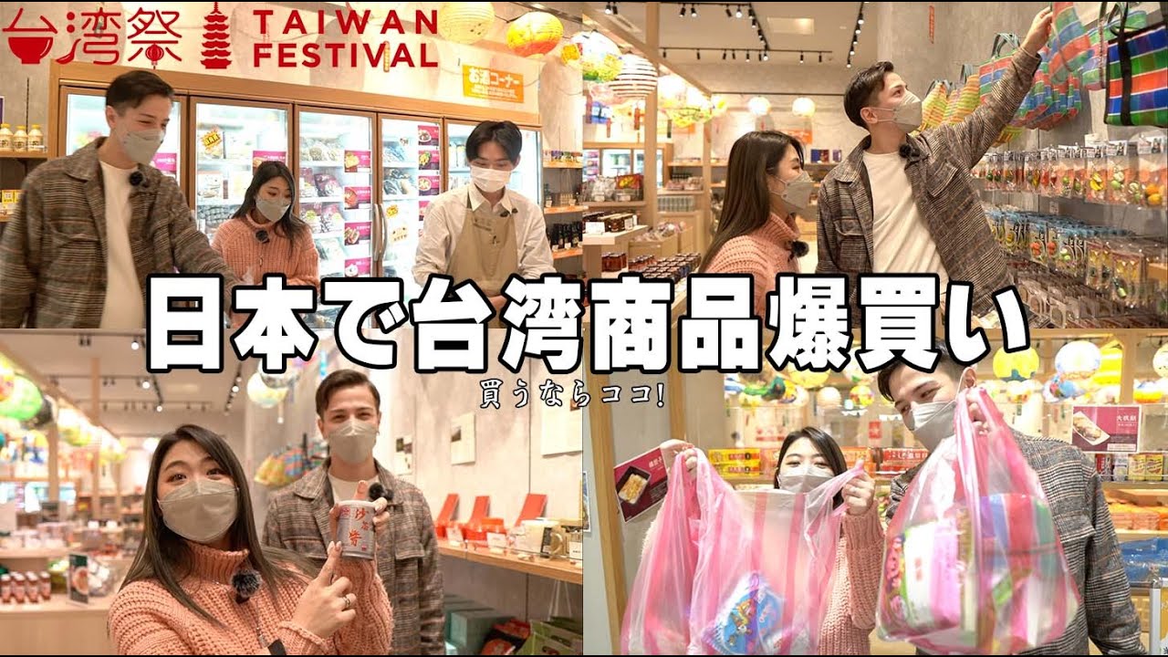 Taiwan Festival Store] Highly praised by Taiwanese people! We went