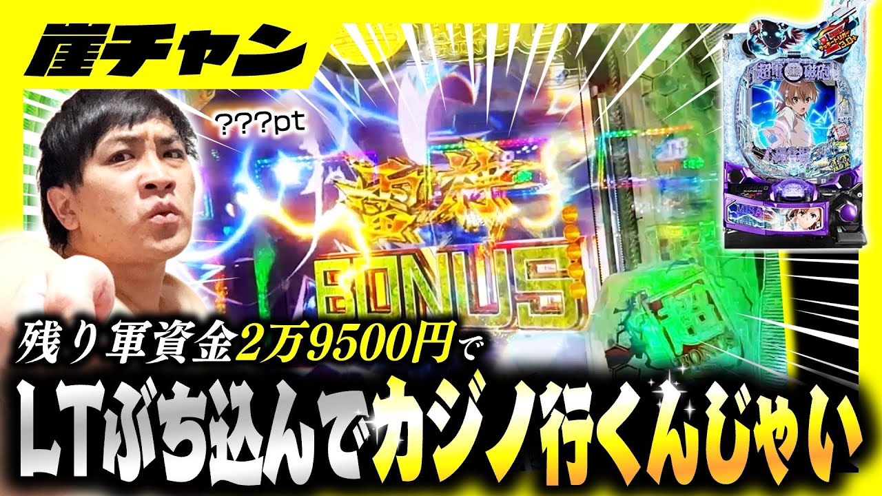【レールガン】チーム2連敗でまたもやシーズン終了の危機‼️カジノに行くことは出来るのか⁉️【10万円集めてスロット&パチンコノリ打ち！！＃11-4】
