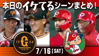 【本日のイケてるシーンまとめ！】7/16 広島3回打者13人の猛攻一挙9点！長野2打席連続本塁打！【巨人×広島】