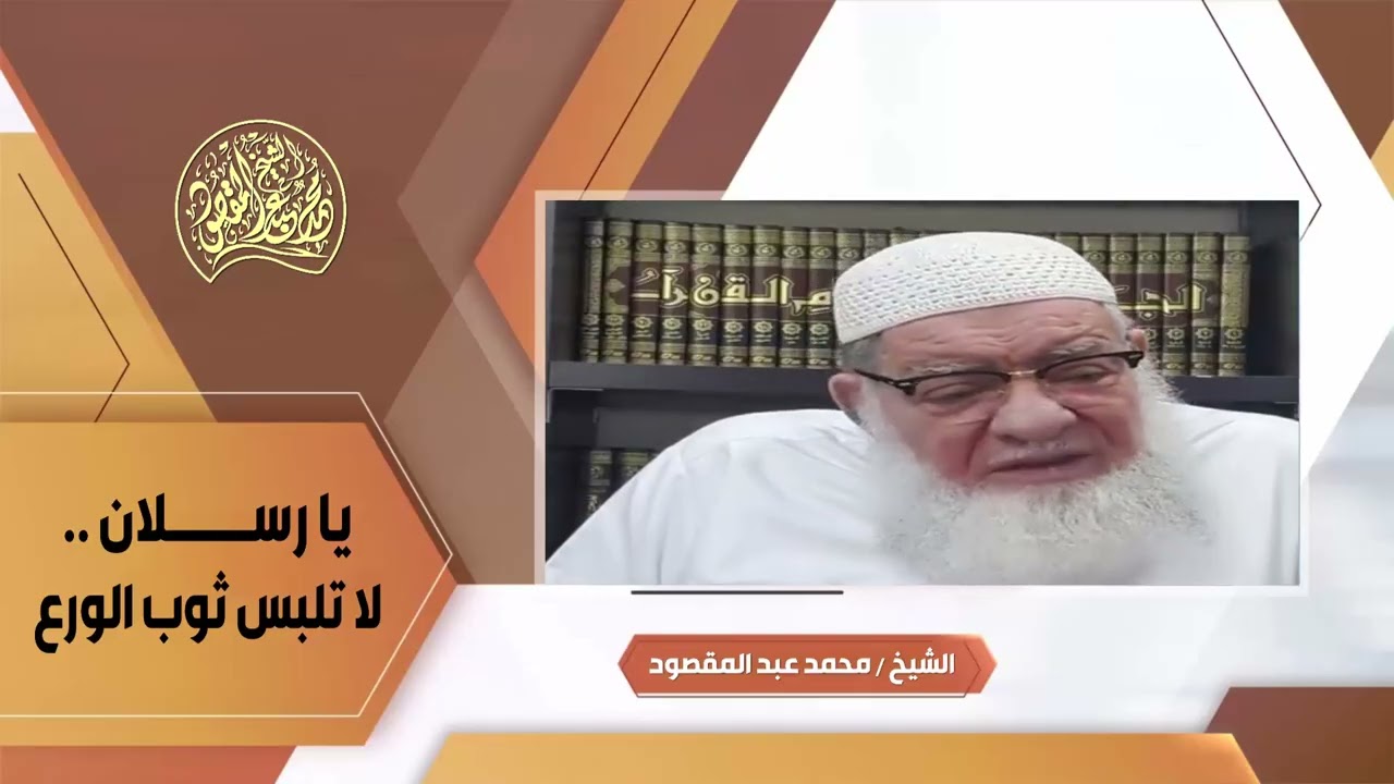 يا رسلان...لا تلبس ثوب الورع | الشيخ محمد عبد المقصود