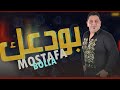 مصطفى بوله بودعك وبودع الدنيا معك جديد 2022 مصطفى بوله بودعك وبودع الدنيا معك جديد 2022