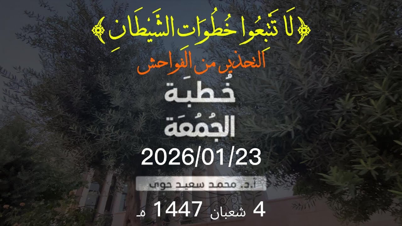 {لا تتبعُوا خُطُوَاتِ الشَّيطَانِ} التحذير من الفواحش - د.محمد سعيد حوى || خطبة الجمعة 23/ 1/ 2026م