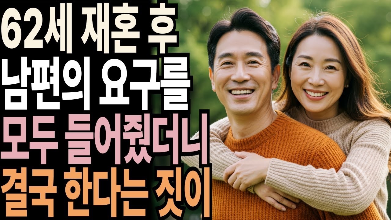 한 달 만에 재혼을 후회한 62세 여성.. 참으로 이상한 남성의 요구 _ 사연 _ 오디오북 _ 오디오 드라마 _ 인생이야기 _ 부모자식 _ 노후사연 _ 노년영상