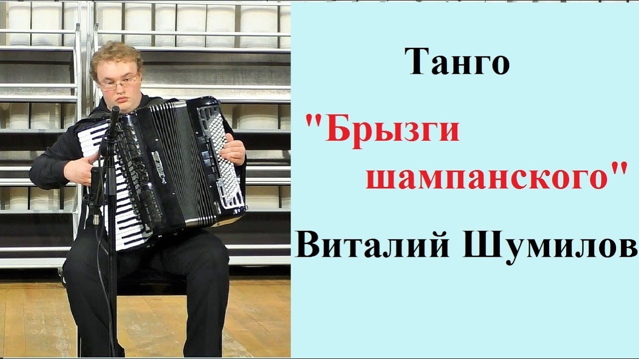 Танго брызги шампанского слушать. Танго брызги шампанского аккордеон. Танго брызги шампанского для баяна или аккордеона.