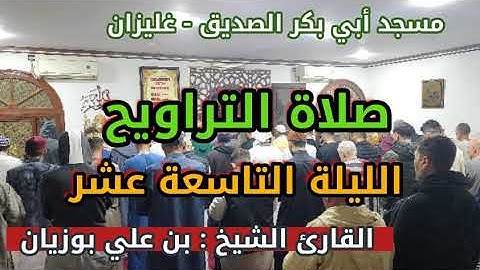 سحر تلاوة الشيخ القارئ بن علي بوزيان مسجد أبي بكر الصديق صلاة التراويح الليلة التاسعة عشر