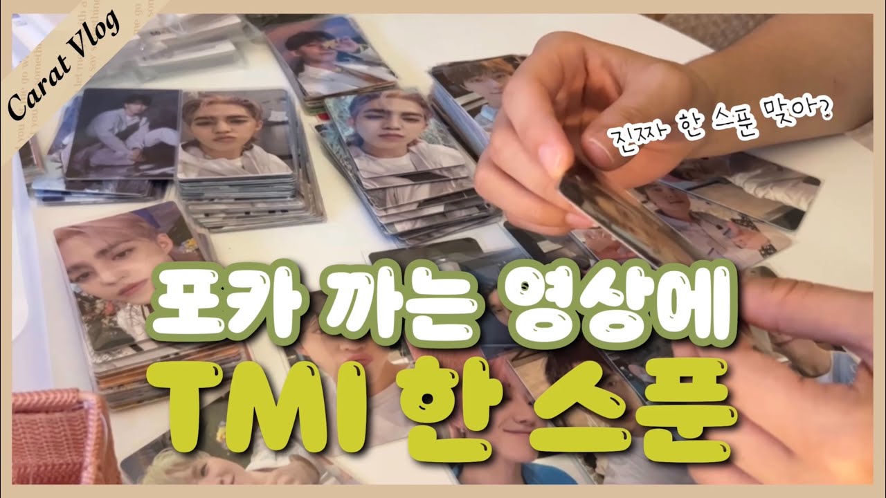 [캐럿로그] 포카도 까고 슬리브도 끼고💎 준등기깡 • 세븐틴 • 택배깡 • 포카깡 • SVT • 캐럿브이로그 • 덕질브이로그