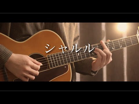 シャルル／flower （cover）by まどくん 【さよならはあなたから言った】【弾き語り】