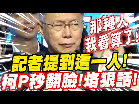 記者提到這一人！柯文哲瞬間翻臉！烙狠話！提問：排黑條款、行政院通令(大陸人民非中華民國國民)、政大演講事件［選哲之友會：會後記者會］