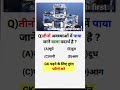 तीनों अवस्थाओं में पाया जाने वाला पदार्थ है?GK questions answer#shorts#short#viralshort#gkquiz#gk