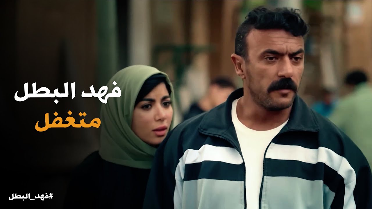 فهد البطل | راوية خايفة تتفضح .. نادر التمساح يعرف عن راوية اللى ميعرفوش فهد