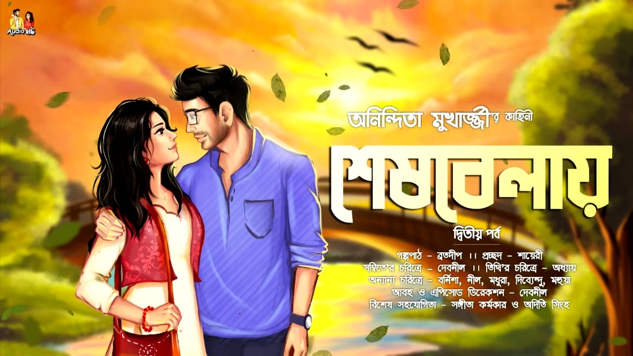 শেষবেলায় (দ্বিতীয় পর্ব)-@AudioHut । কলমে : অনিন্দিতা মুখার্জ্জী । 