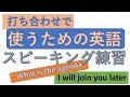 打ち合わせで使う英語　スピーキング力アップ英会話「打ち合わせで同僚に言うフレーズ」