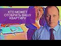 КТО МОЖЕТ ОТОБРАТЬ ВАШУ КВАРТИРУ