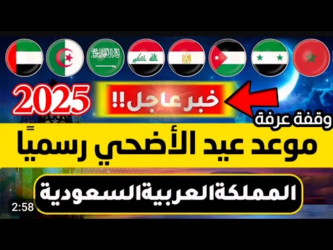 موعد عيد الاضحي 2025 في السعودية موعد عيد الأضحى 2025 فى الجزائر موعد وقفة عرفات 1446 2025  مكة