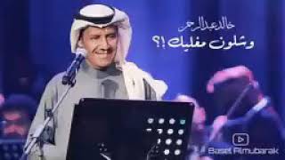 وشلون مغليك،،،،،،،،،،،،خالد عبد  الرحمن