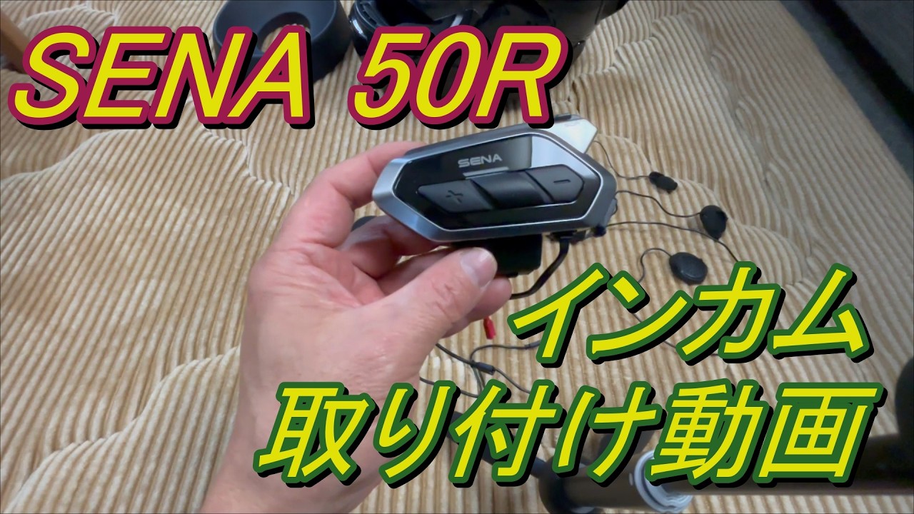 インカム【SENA 50R】取り付け動画！ - YouTube