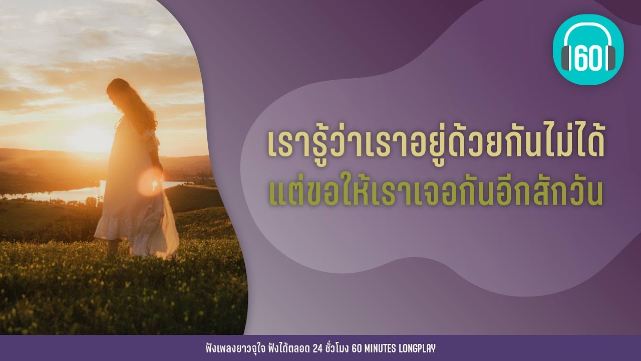 รวมเพลง เรารู้ว่าเราอยู่ด้วยกันไม่ได้ แต่ขอให้เราเจอกันอีกสักวัน【LONGPLAY】