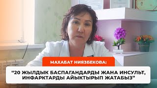 Махабат Ниязбекова: “Инсульт, инфаркт жана 20 жылдык талмаларды айыктырдык”