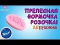 Прелестная форма для торта в виде розочки из Китая с AliExpress