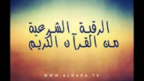 الرقية الشرعية من القرآن الكريم والسنة النبوية