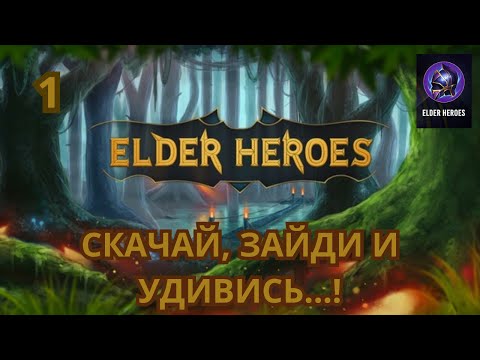 Видео: Elder Heroes. РПГ. ИГРА, В КОТОРУЮ СТОИТ ПОИГРАТЬ (1)