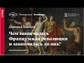 Чем закончилась Французская революция и закончилась ли она?