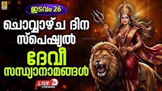 🔴 LIVE ഇടവം 26 | ചൊവ്വാഴ്ച ദിന സ്പെഷ്യൽ ദേവീ സന്ധ്യാനാമങ്ങൾ | Powerful Devi Songs Malayalam