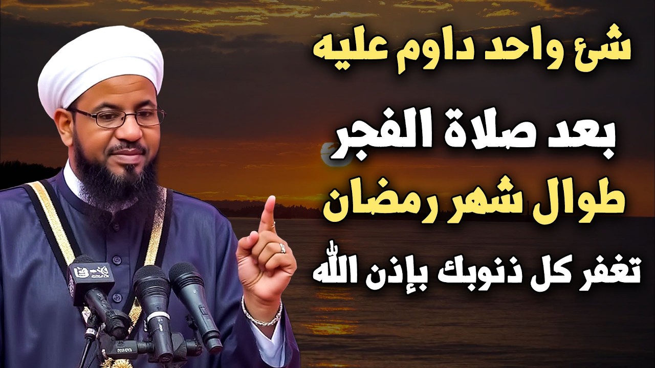 طوال شهر رمضان بعد صلاة الفجر داوم على هذا الشيء يغفر الله ذنوبك! .. الشيخ محمد بن علي الشنقيطي