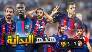 تحفيل مرعب في مباراة برشـ ـلونة وفاكـ ـتوريا بلـ ـزن 5-1 😲 الذهاب