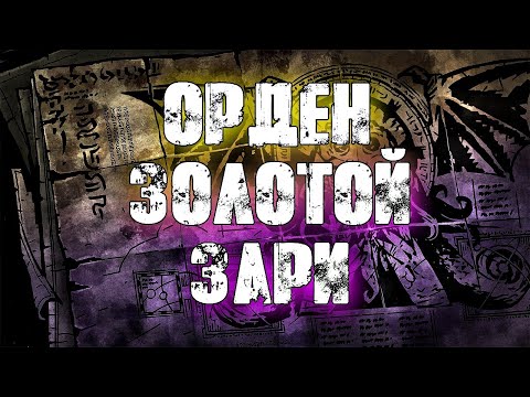 ИСТОРИЯ ОРДЕНА ЗОЛОТОЙ ЗАРИ | GOLDEN DAWN