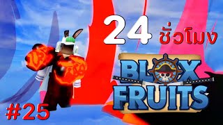 24 ชั่วโมง ใน Blox Fruits EP.25 จอมพลแห่งศูนย์บัญชาการกองทัพเรือ กับผลแม็กม่าตื่นสุดโหด