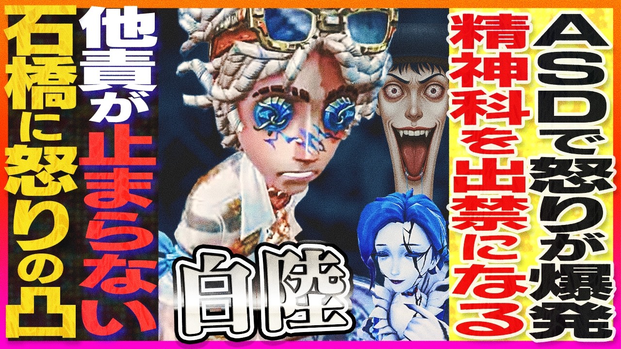 【白陸と喧嘩】Xでバトり女王でボコったら白陸が凸って来た!! 大Beefに発展すると思いきや意外な展開に…？ 【観戦石橋】【配信者討伐戦】【血の女王】【IdentityV】【第五人格】【逃さずの石橋】