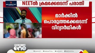 മാർക്കിൽ വ്യാപക പൊരുത്തക്കേട്; നീറ്റ് പരീക്ഷ വീണ്ടും നടത്തണമെന്നാവശ്യപ്പെട്ട് വിദ്യാർഥികൾ