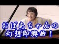Gramma's Fantasy-Impromptu【80才】【熱演】ピアノおばあちゃんの幻想即興曲