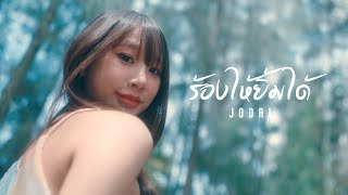 ร้องไห้ยิ้มได้ - JODAI [Official MV]