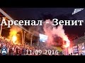 Арсенал-Зенит 11.09.2016