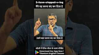 I have stopped verb+ing #englishlearningclass #spokenenglish #englishspeaking #englishspokenclass