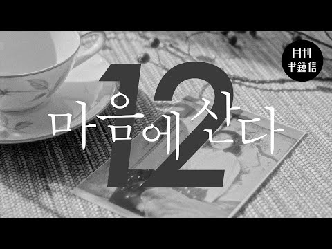 [MV] 2022 월간 윤종신 12월호 '마음에 산다' - 윤종신