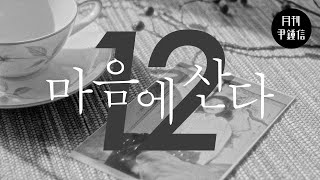 [MV] 2022 월간 윤종신 12월호 '마음에 산다' - 윤종신