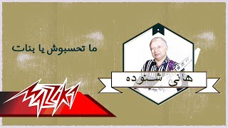 Ma Tehsebosh Ya Banat - El Masreyen ما تحسبوش يا بنات -  فرقة المصريين