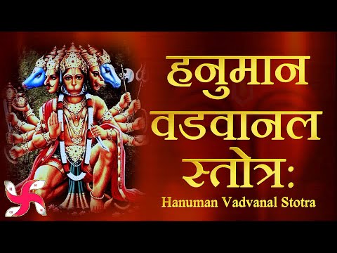 Hanuman Vadvanal Stotram | हनुमान वडवानल स्तोत्र | Maruti Stotra