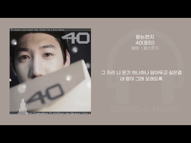 포티(40)- 듣는편지 / 가사 Lyrics class=