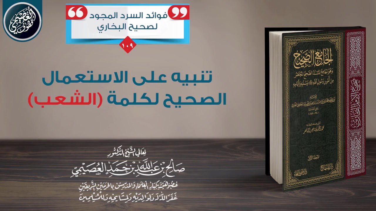 تنبيه على الاستعمال الصحيح لكلمة (الشعب) | الشيخ صالح العصيمي