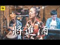 #花蓮【將進酒】- 李白｜LIVE SESSION BY 李竺芯與舊愛新歡｜匠稿 Music Cover