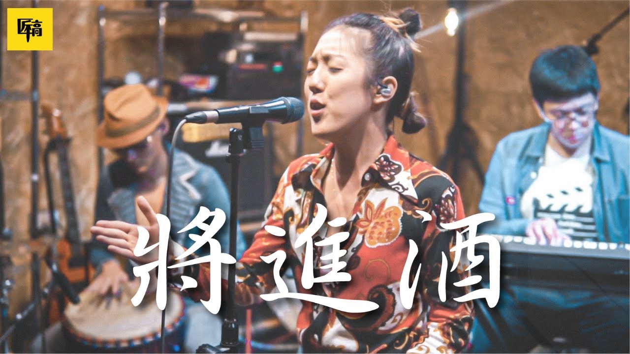 #花蓮【將進酒】- 李白｜LIVE SESSION BY 李竺芯與舊愛新歡｜匠稿 Music Cover