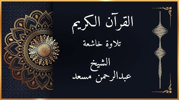 القرآن الكريم | تلاوة خاشعة🎙️بصوت القارئ: عبد الرحمن مسعد تلاوة تهز القلوب وتُدخل السكينة إلى النفس.