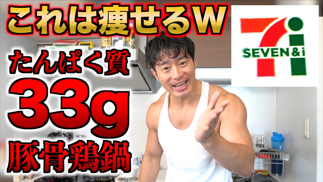 コンビニダイエット！セブンイレブンいい筋肉