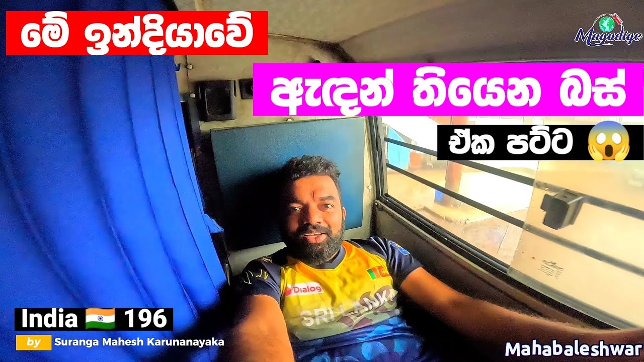 මෙන්න බස් වල ඇඳන් 😱 ඉන්දියාවෙ 🇮🇳  ...අම්මෝ පට්ට ...  | Sleeper coach india | India 196 | Magadige