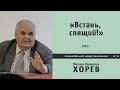 «Встань, спящий!». Проповедь - М.И. Хорев.