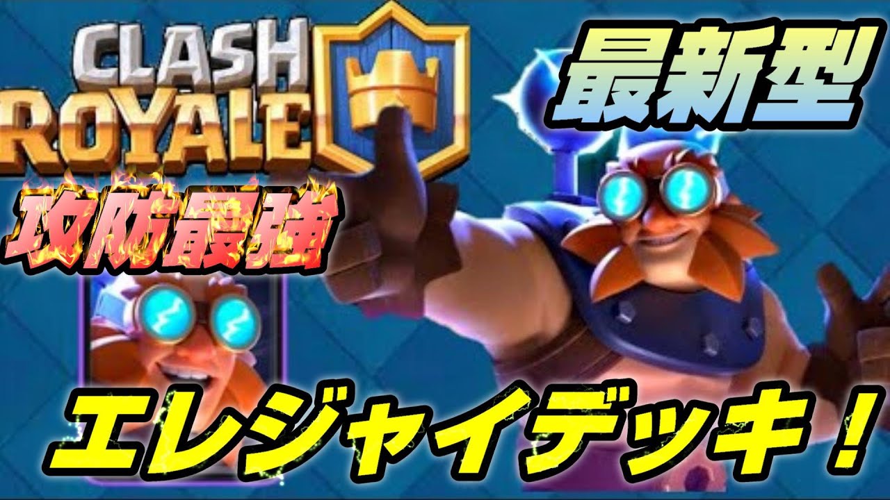 クラロワ 最強は結局エレジャイ 最新型エレジャイデッキを紹介します 攻防強すぎる